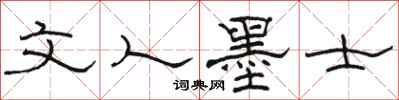 骆恒光文人墨士隶书怎么写