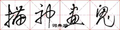 骆恒光描神画鬼草书怎么写