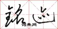 骆恒光铭迹草书怎么写