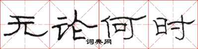 骆恒光无论何时隶书怎么写