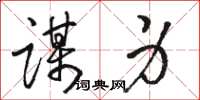骆恒光谋身草书怎么写