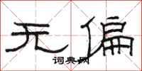 骆恒光无偏隶书怎么写