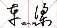 骆恒光车梁草书怎么写