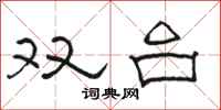 骆恒光双台隶书怎么写