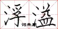 骆恒光浮溢楷书怎么写