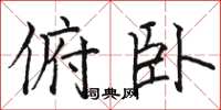 骆恒光俯卧楷书怎么写