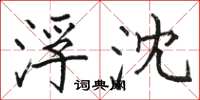 骆恒光浮沈楷书怎么写