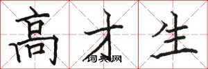骆恒光高才生楷书怎么写