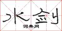 骆恒光水剑隶书怎么写