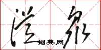 骆恒光从众草书怎么写