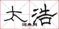 骆恒光太浩隶书怎么写