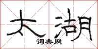 骆恒光太湖隶书怎么写