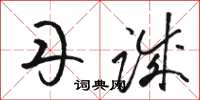 骆恒光丹诚草书怎么写
