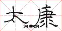 骆恒光太康隶书怎么写