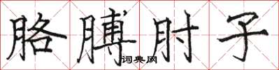 骆恒光胳膊肘子楷书怎么写