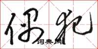 骆恒光偶犯草书怎么写