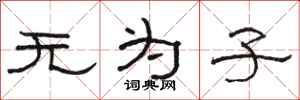 骆恒光无为子隶书怎么写