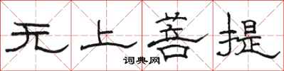 骆恒光无上菩提隶书怎么写
