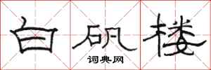骆恒光白矾楼隶书怎么写