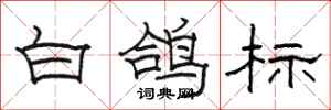 骆恒光白鸽标隶书怎么写