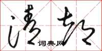 骆恒光清都草书怎么写