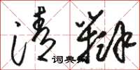 骆恒光清辩草书怎么写