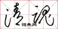 骆恒光清魂草书怎么写
