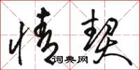 骆恒光情契草书怎么写
