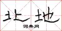 骆恒光北地隶书怎么写