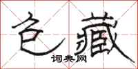 骆恒光包藏隶书怎么写