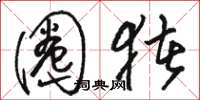 骆恒光圈猪草书怎么写