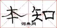 骆恒光本知隶书怎么写