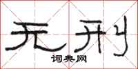 骆恒光无刑隶书怎么写