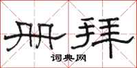 骆恒光册拜隶书怎么写