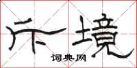 骆恒光斥境隶书怎么写
