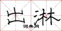 骆恒光出淋隶书怎么写