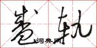 骆恒光盛轨草书怎么写