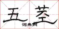 骆恒光五茎隶书怎么写