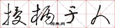 骆恒光授柄于人草书怎么写