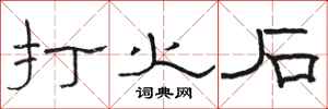 骆恒光打火石隶书怎么写