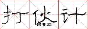 骆恒光打伙计隶书怎么写