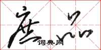 骆恒光庶品草书怎么写