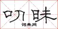 骆恒光叨昧隶书怎么写