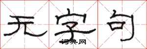 骆恒光无字句隶书怎么写