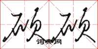 骆恒光硕硕草书怎么写