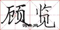 骆恒光顾览楷书怎么写