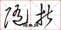 骆恒光随折草书怎么写