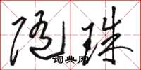 骆恒光随珠草书怎么写