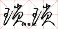 骆恒光琐琐草书怎么写