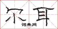 骆恒光尔耳隶书怎么写